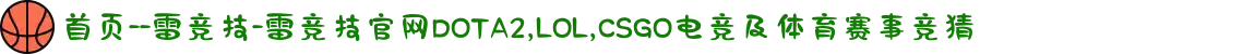 首页--雷竞技-雷竞技官网DOTA2,LOL,CSGO电竞及体育赛事竞猜